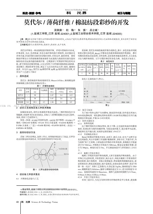 莫代尔薄荷纤维／棉混纺段彩纱的开发
