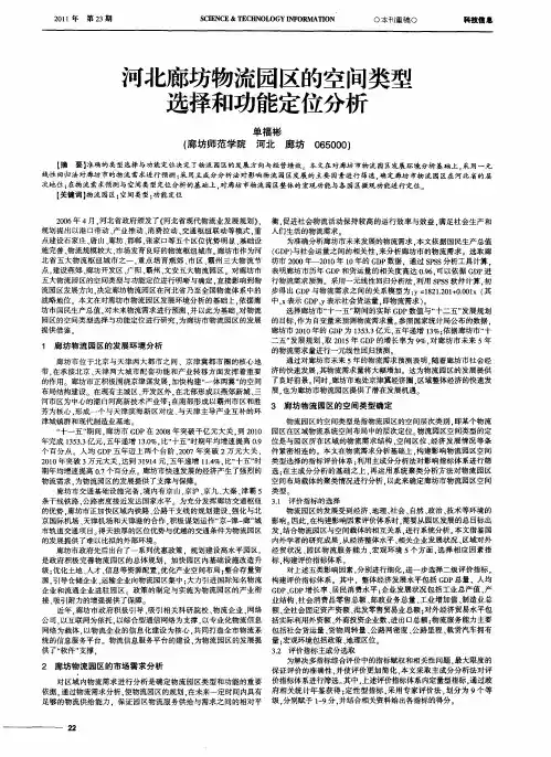 河北廊坊物流园区的空间类型选择和功能定位分析
