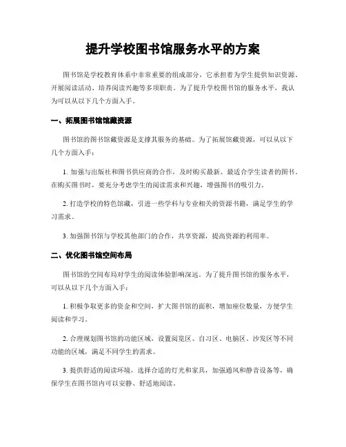 提升学校图书馆服务水平的方案