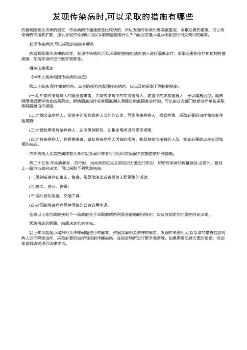 发现传染病时,可以采取的措施有哪些