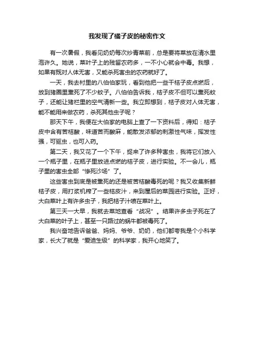 我发现了橘子皮的秘密作文
