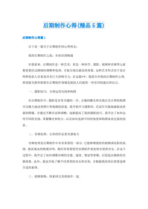 后期制作心得(精品5篇)