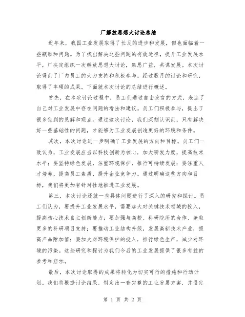 厂解放思想大讨论总结