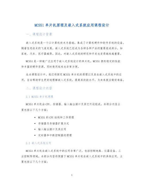 MCS51单片机原理及嵌入式系统应用课程设计 (2)