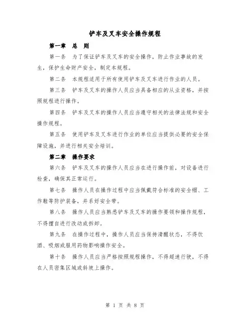 铲车及叉车安全操作规程(三篇)