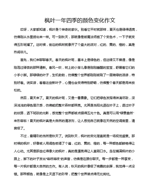 枫叶一年四季的颜色变化作文
