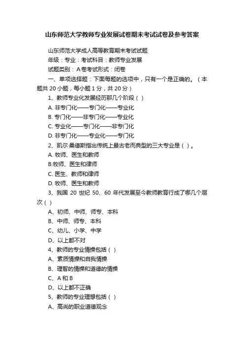 山东师范大学教师专业发展试卷期末考试试卷及参考答案