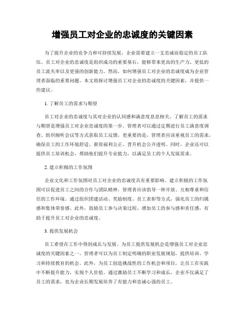 增强员工对企业的忠诚度的关键因素