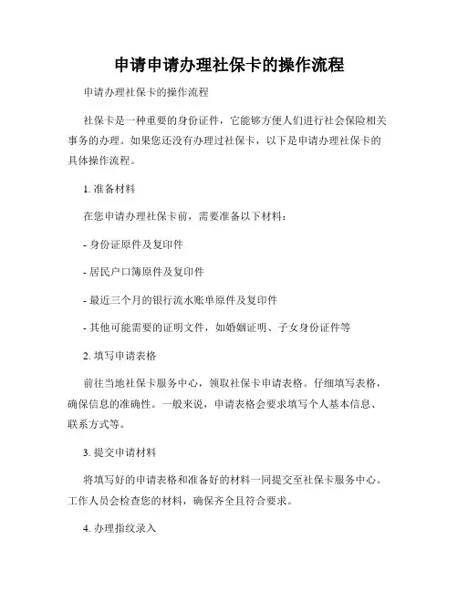 申请申请办理社保卡的操作流程