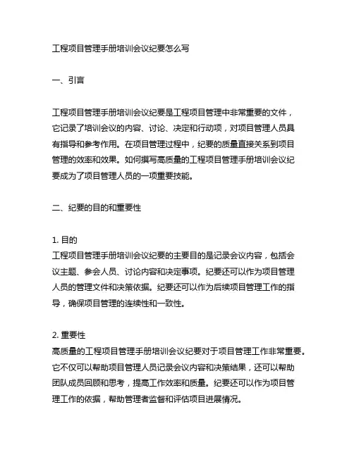 工程项目管理手册培训会议纪要怎么写