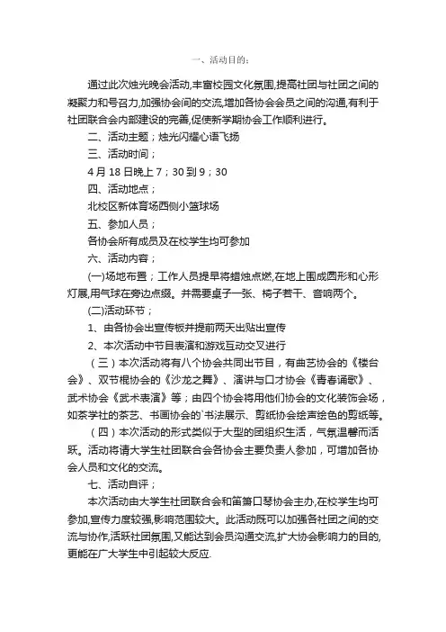 社团联谊烛光晚会活动策划书