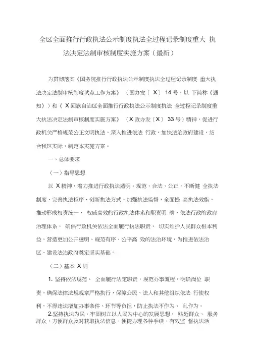 全区全面推行行政执法公示制度执法全过程记录制度重大执法决定法制审核制度实施方案(最新)