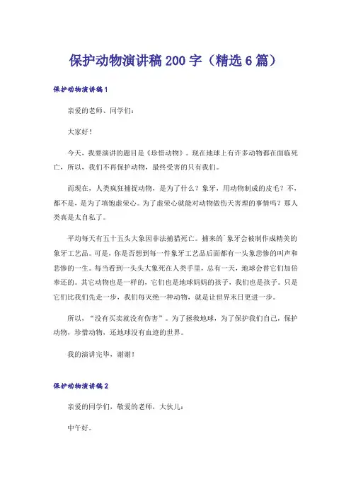 保护动物演讲稿200字(精选6篇)