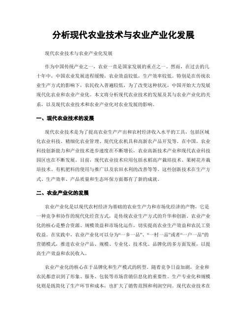 分析现代农业技术与农业产业化发展