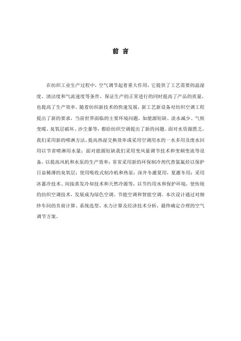 暖通专业毕业设计纺织厂空调设计