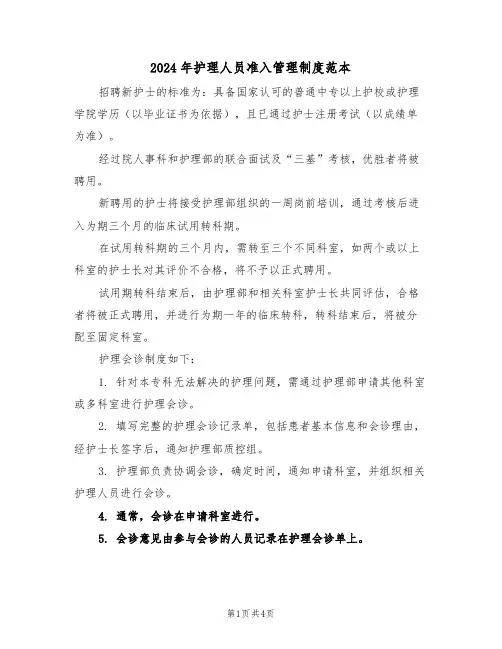 2024年护理人员准入管理制度范本（二篇）