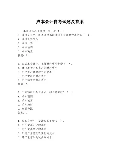 成本会计自考试题及答案