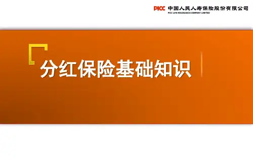 保险个险新人衔接培训之分红保险基础知识(2017版)