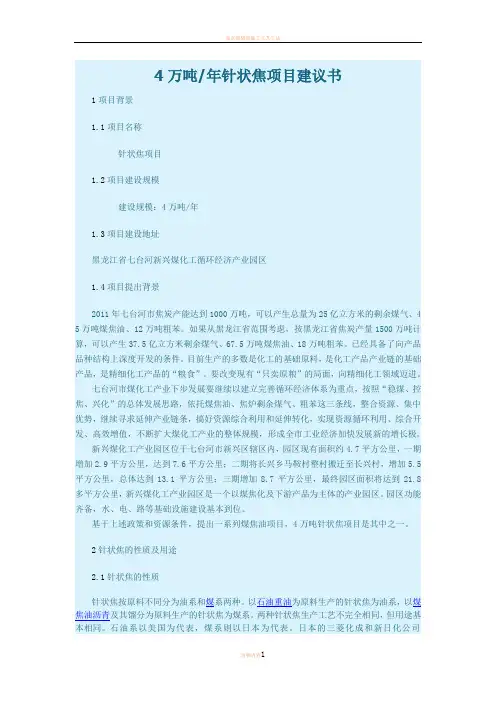 4万吨年针状焦项目建议书