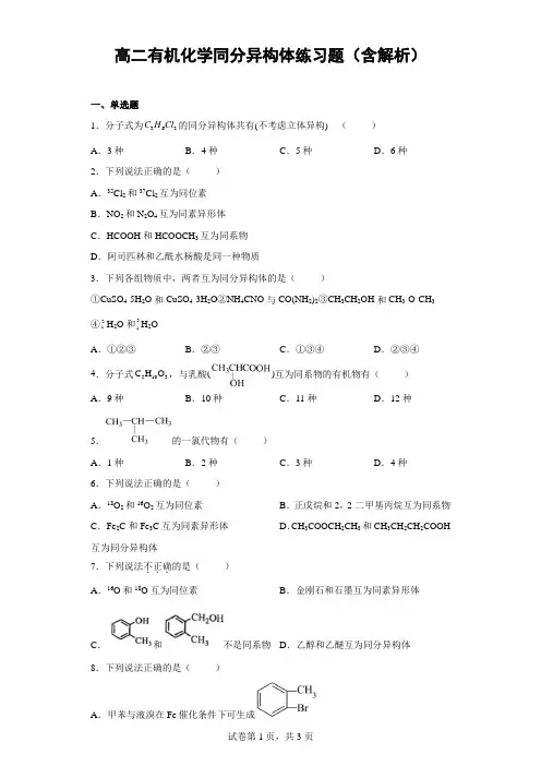 高二有机化学同分异构体练习题(含解析)
