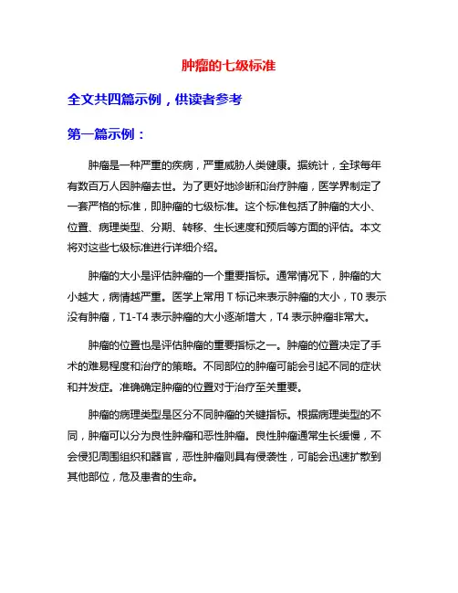 肿瘤的七级标准