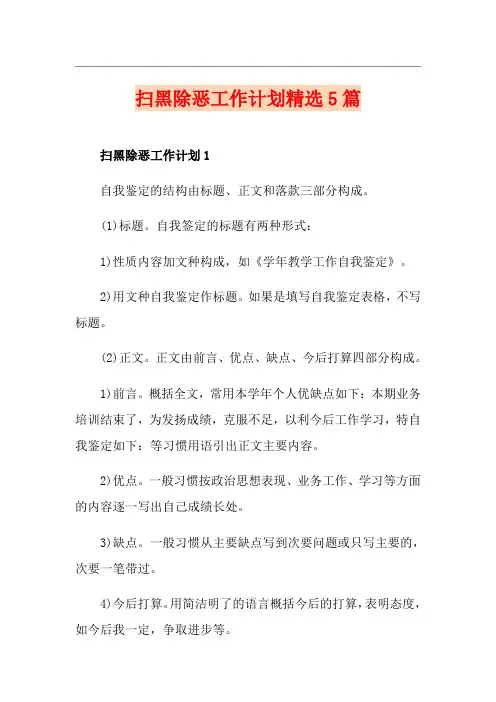 扫黑除恶工作计划精选5篇