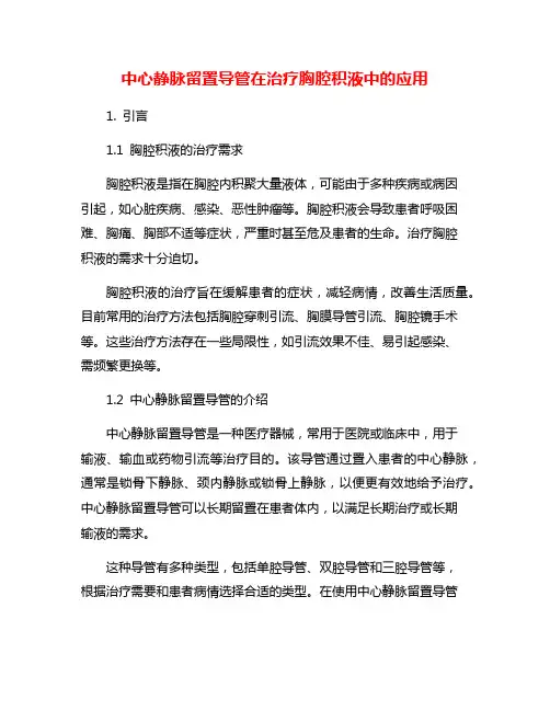 中心静脉留置导管在治疗胸腔积液中的应用