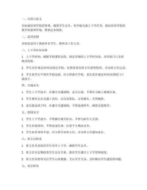 培训学校的上下学管理制度