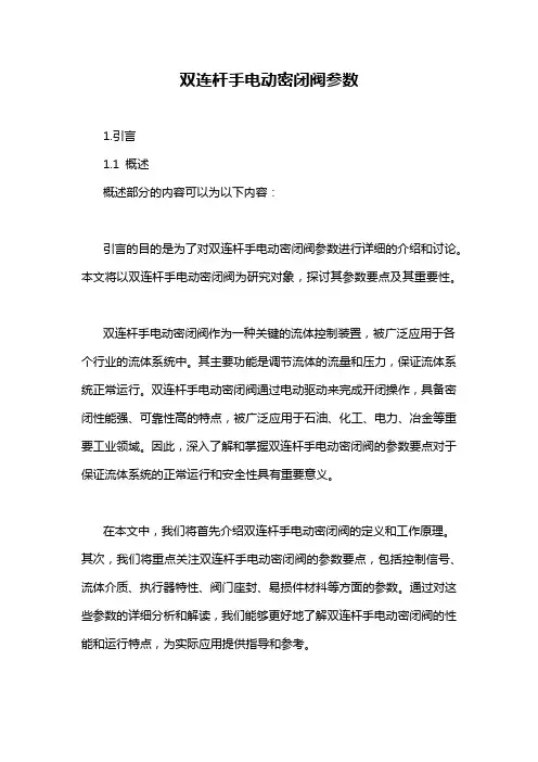 双连杆手电动密闭阀参数