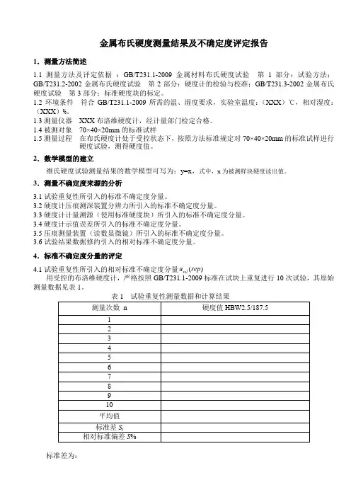 布氏硬度测量不确定度评定报告范例