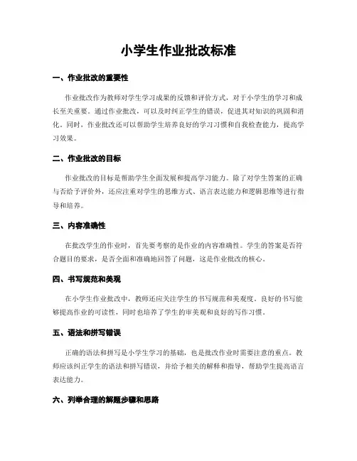小学生作业批改标准