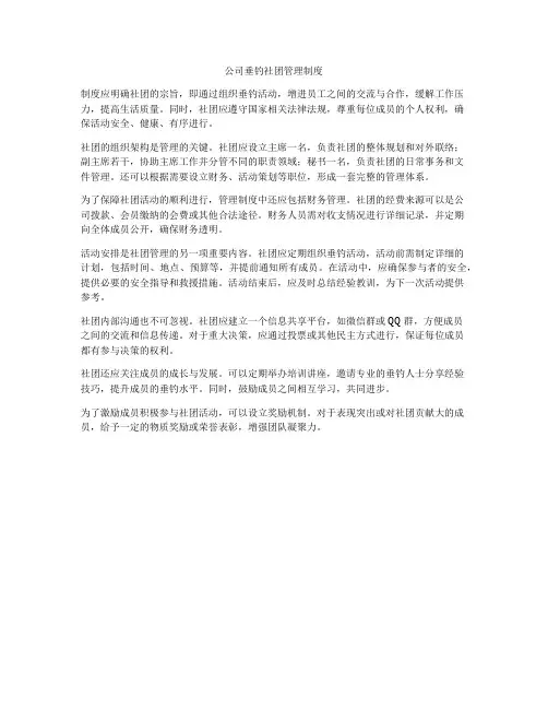 公司垂钓社团管理制度