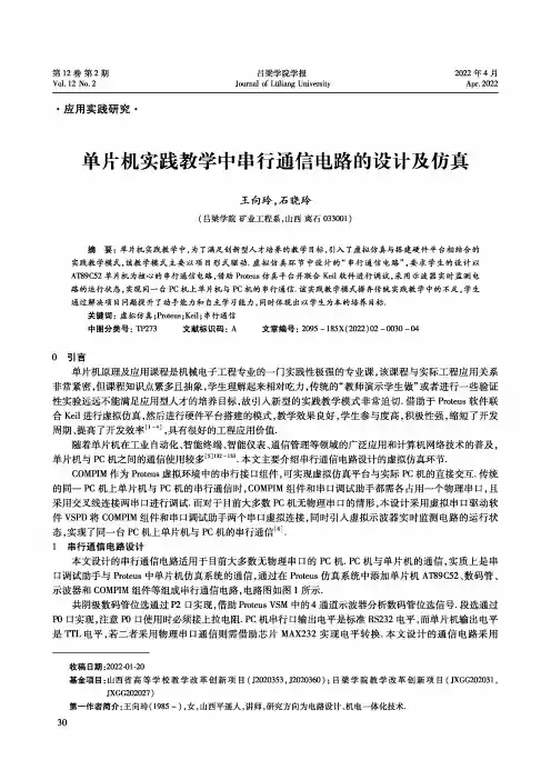 单片机实践教学中串行通信电路的设计及仿真