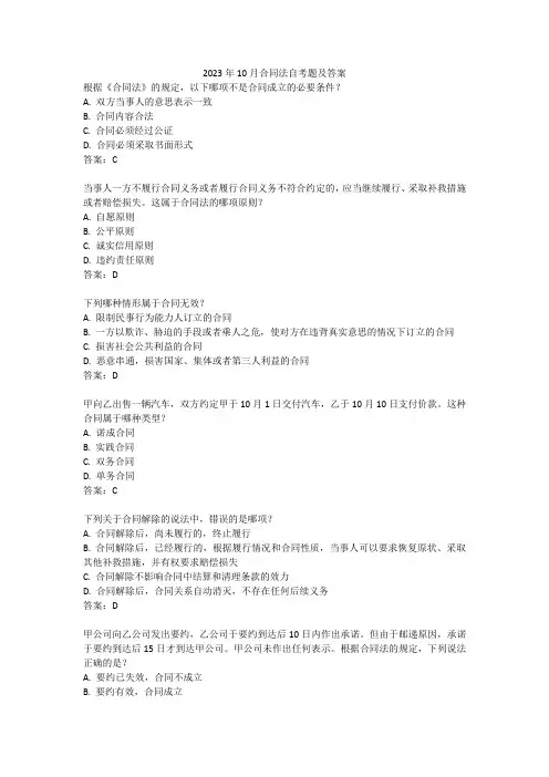 2023年10月合同法自考题及答案