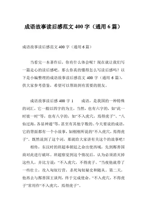 成语故事读后感范文400字(通用6篇)