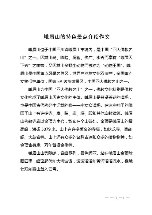 峨眉山的特色景点介绍作文