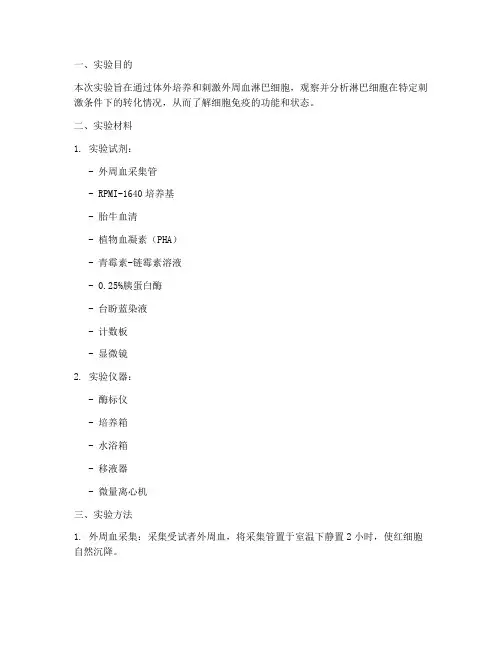 淋巴细胞转换实验报告