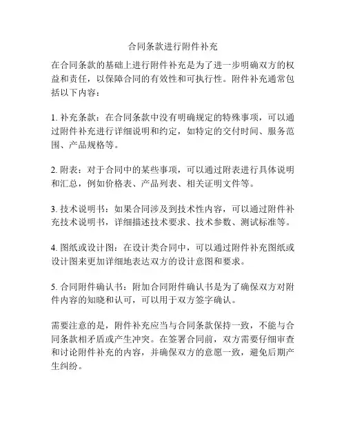 合同条款进行附件补充