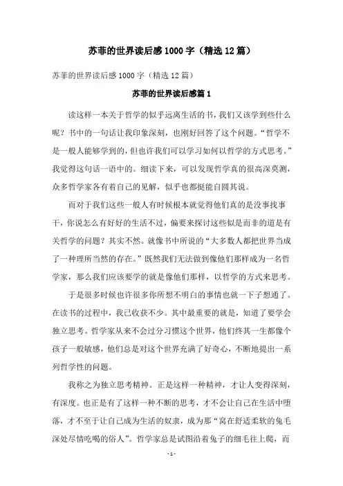 苏菲的世界读后感1000字(精选12篇)