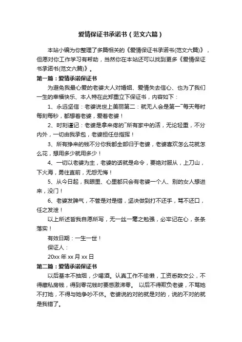 爱情保证书承诺书（范文六篇）