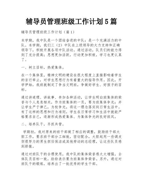 辅导员管理班级工作计划5篇