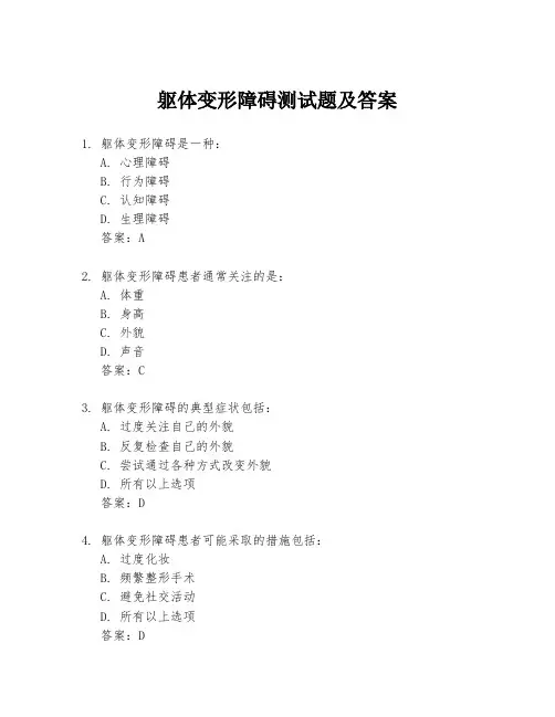 躯体变形障碍测试题及答案