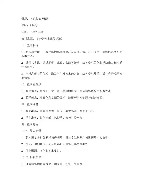美术色彩说课教案模板范文