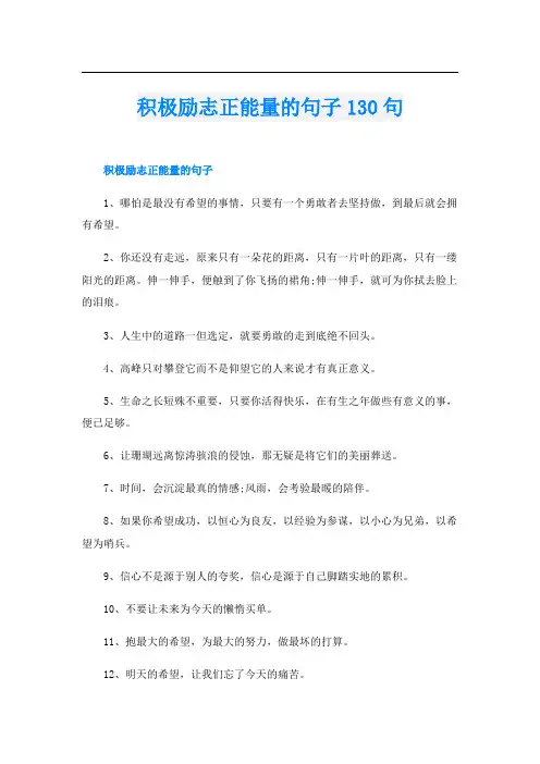 积极励志正能量的句子130句