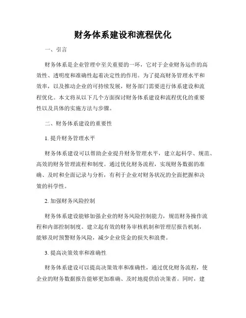 财务体系建设和流程优化