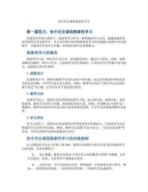 初中历史课程探索性学习(含示范课课程设计、学科学习情况总结)