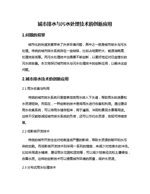 城市排水与污水处理技术的创新应用