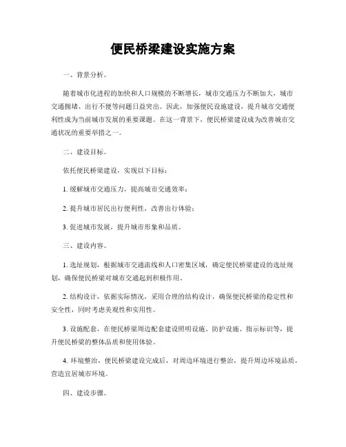 便民桥梁建设实施方案