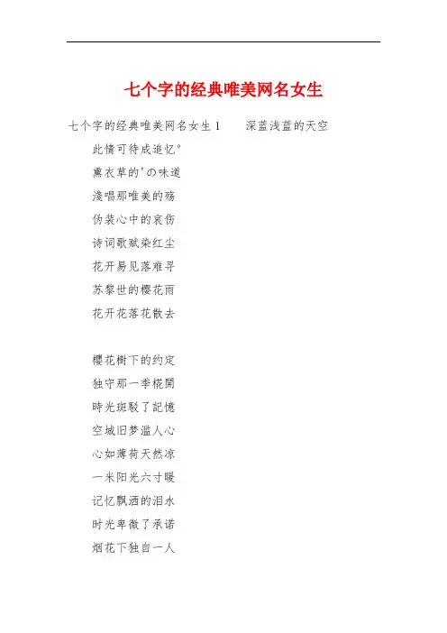 七个字的经典唯美网名女生