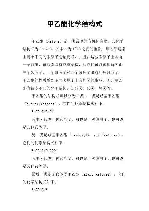 甲乙酮化学结构式